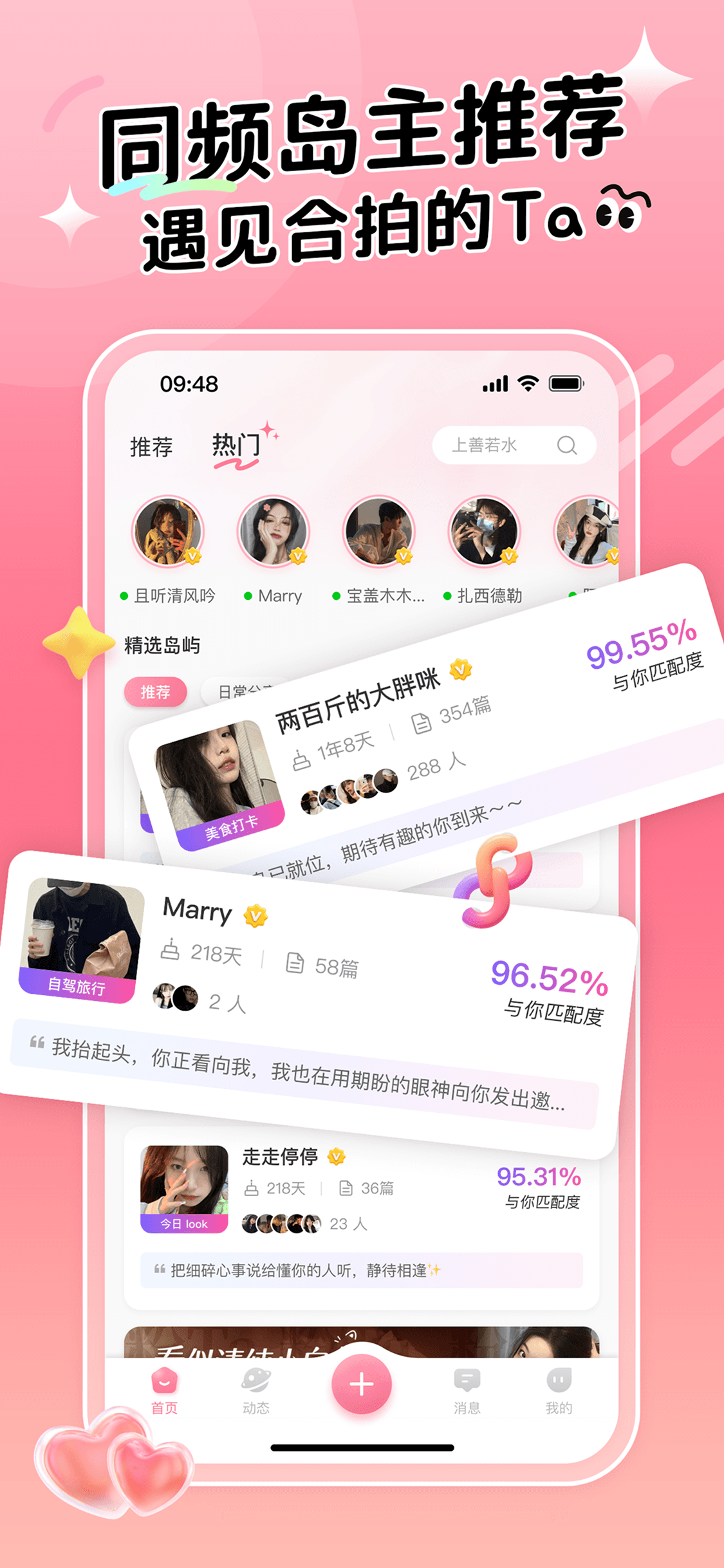 同频岛主推荐,遇见合拍的 Ta